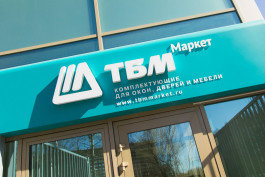Интернет-магазины «ТБМ-Маркет» в Тюмени, Красноярске и Воронеже показали лучшие результаты в 2018 году.